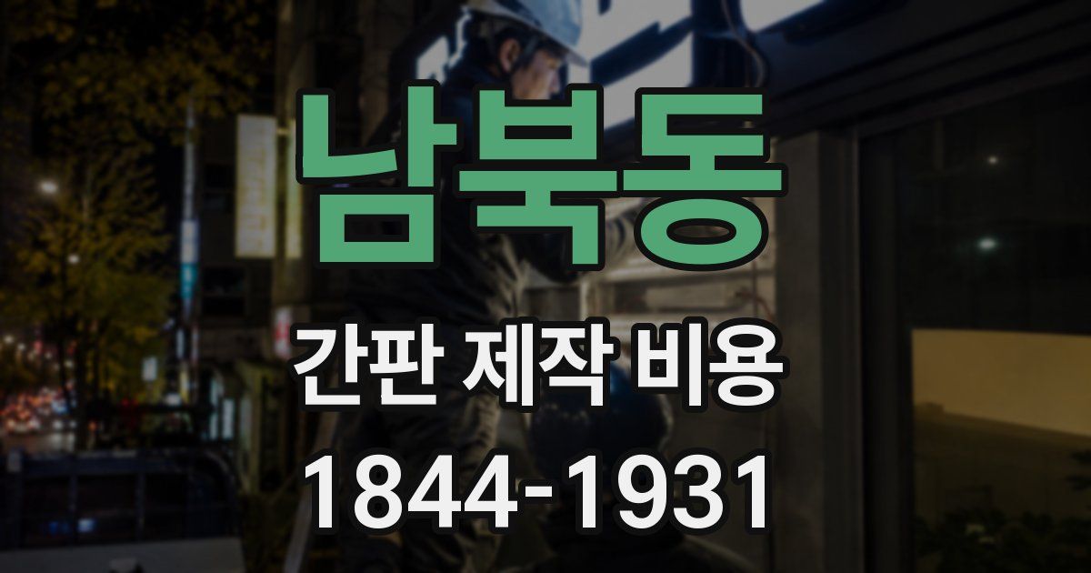 남북동 간판 제작 비용