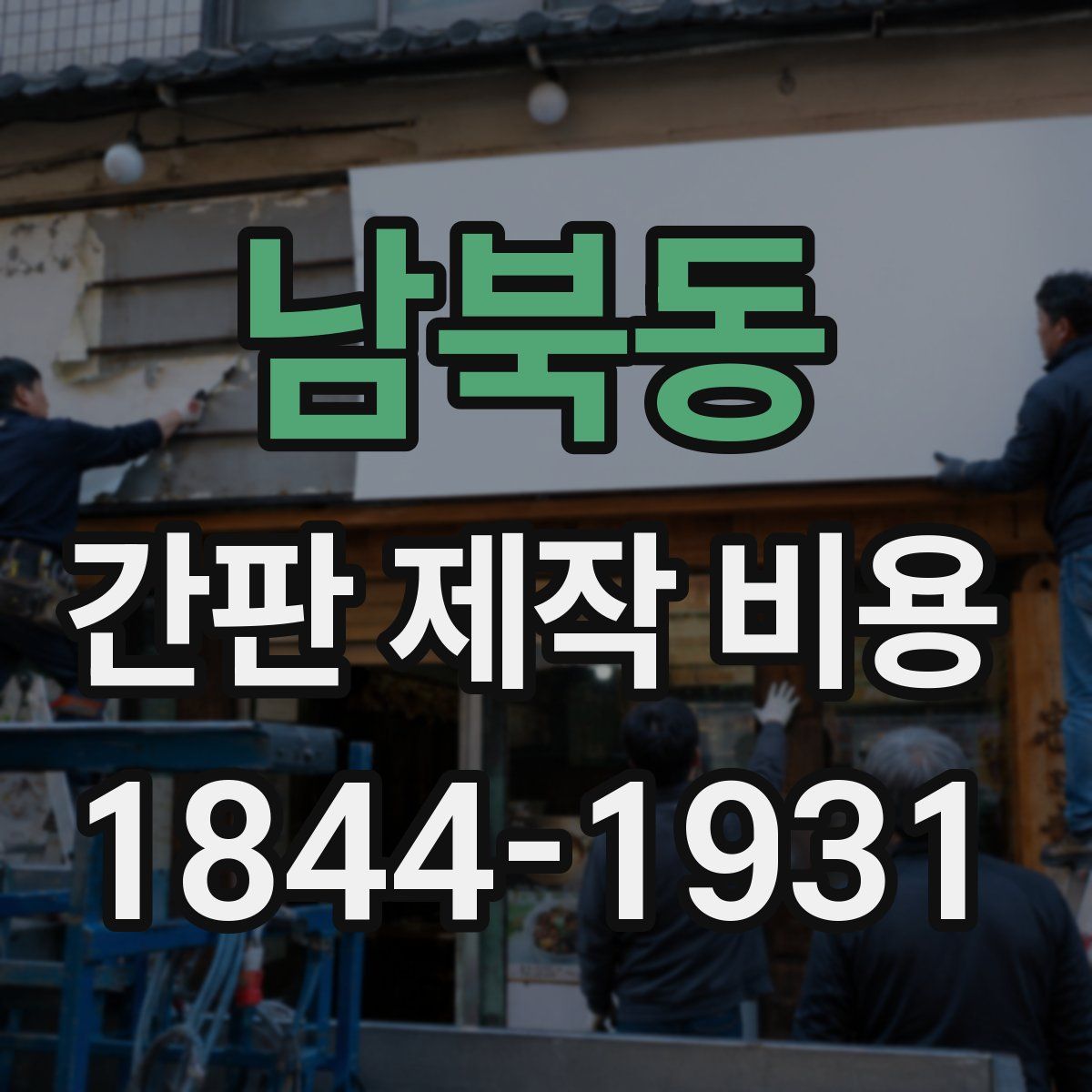 남북동 간판 제작 비용