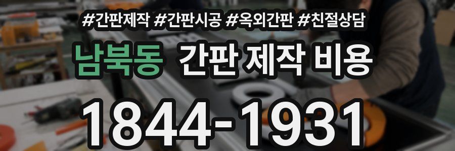 남북동 간판 제작 비용