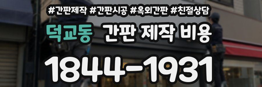 덕교동 간판 제작 비용