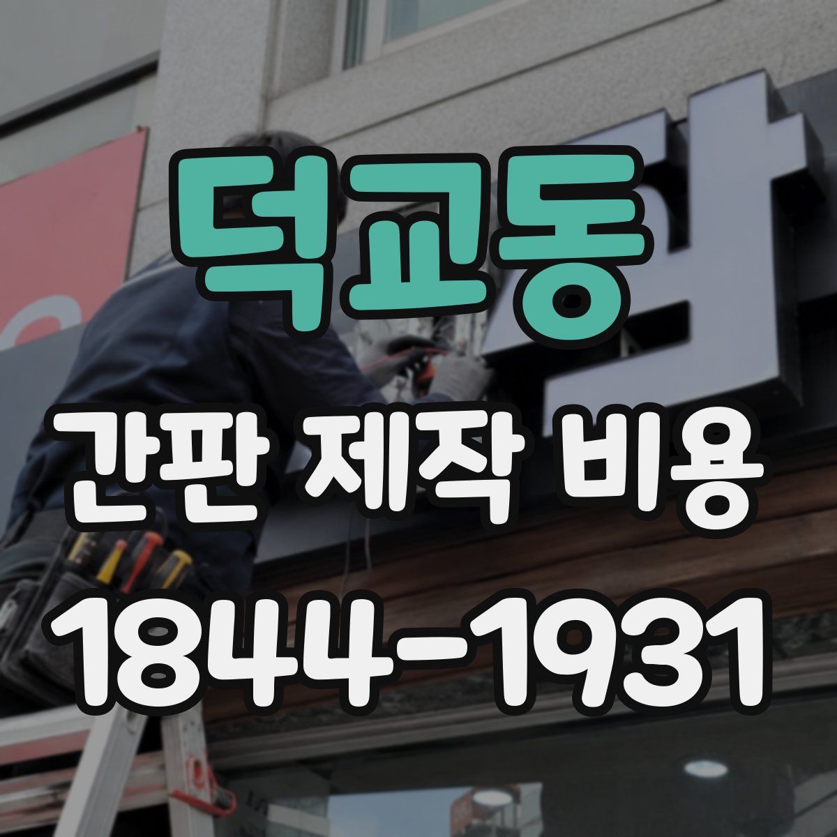 덕교동 간판 제작 비용