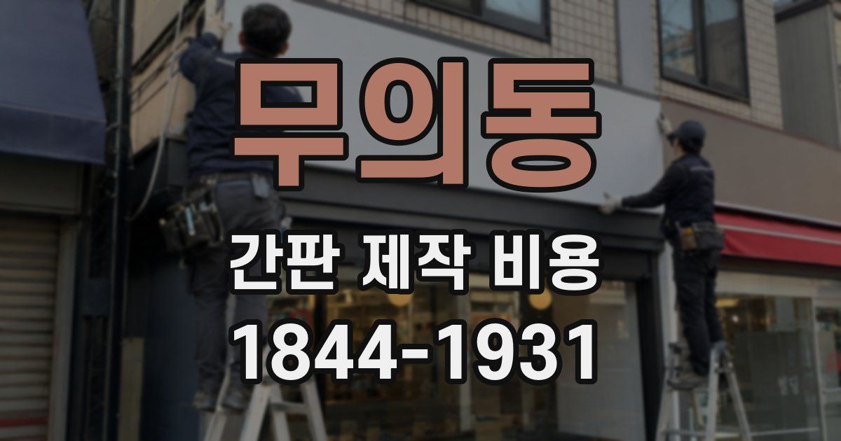 무의동 간판 제작 비용