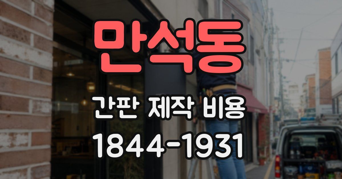 만석동 간판 제작 비용