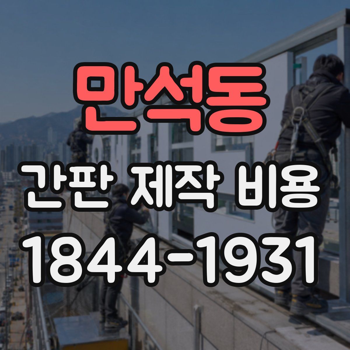 만석동 간판 제작 비용