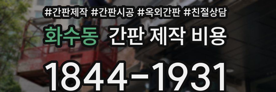 화수동 간판 제작 비용