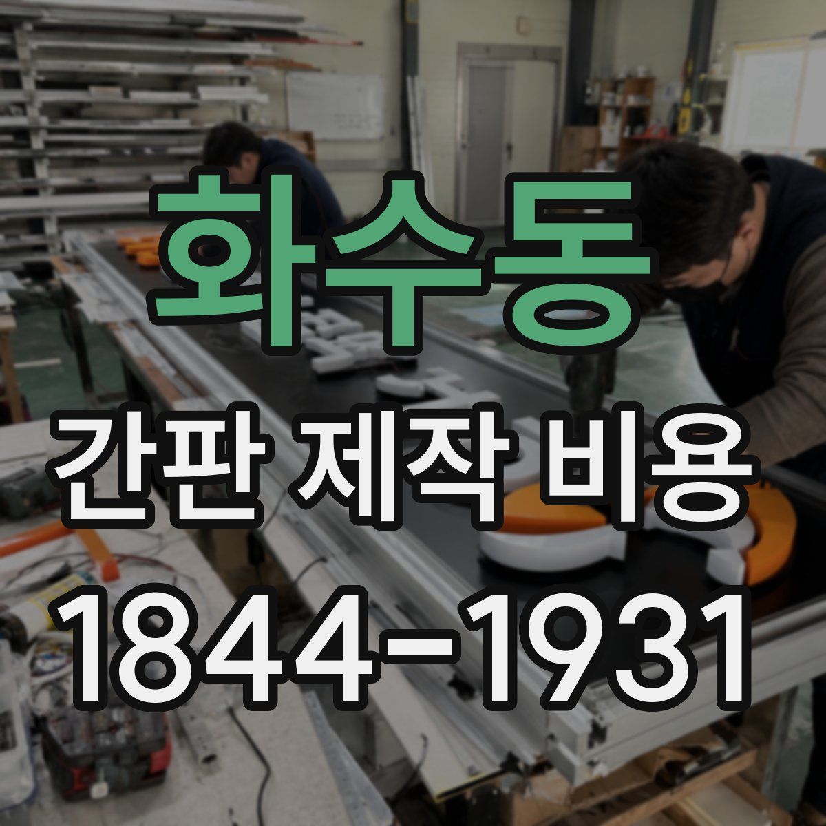 화수동 간판 제작 비용