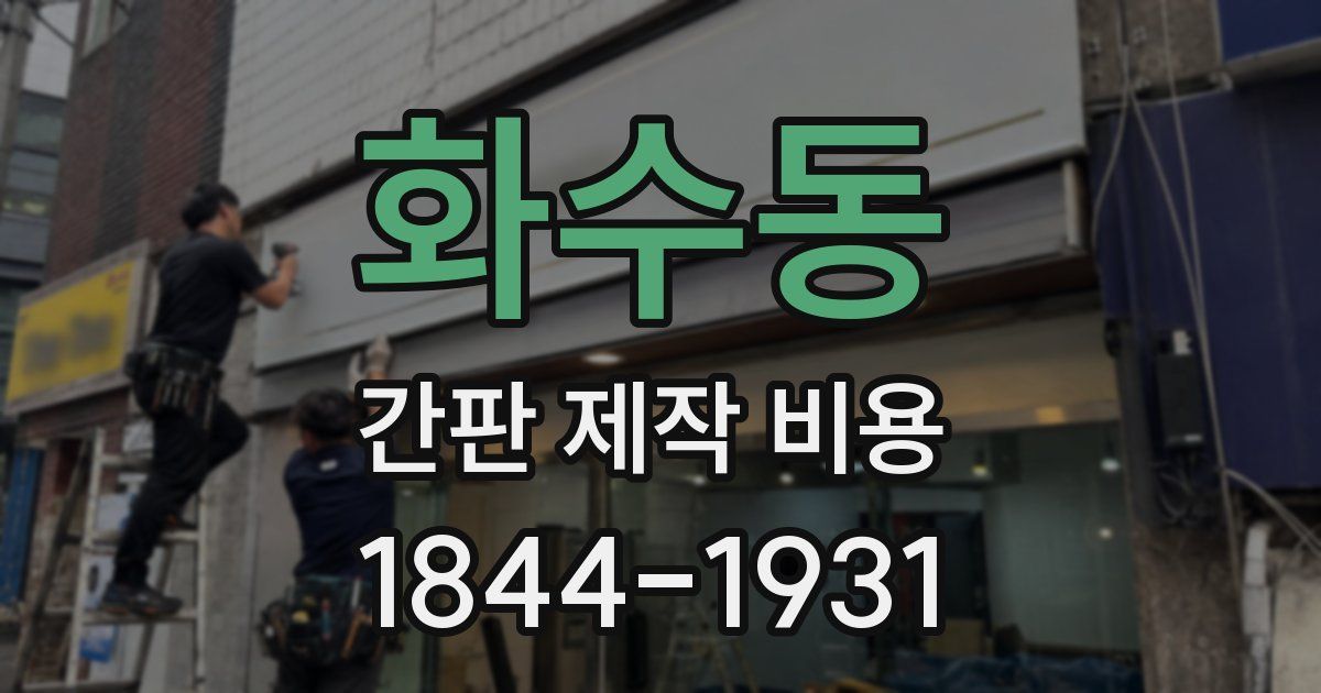 화수동 간판 제작 비용