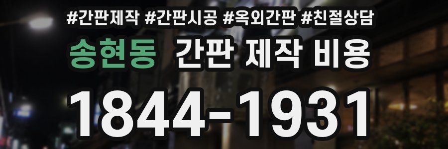 송현동 간판 제작 비용