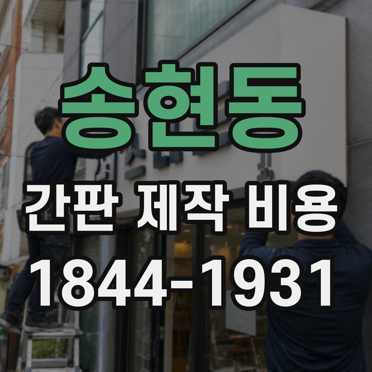 송현동 간판 제작 비용