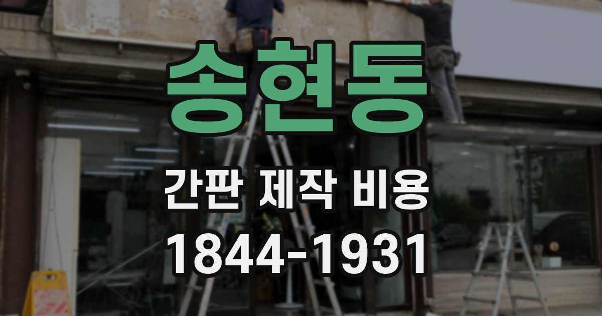송현동 간판 제작 비용