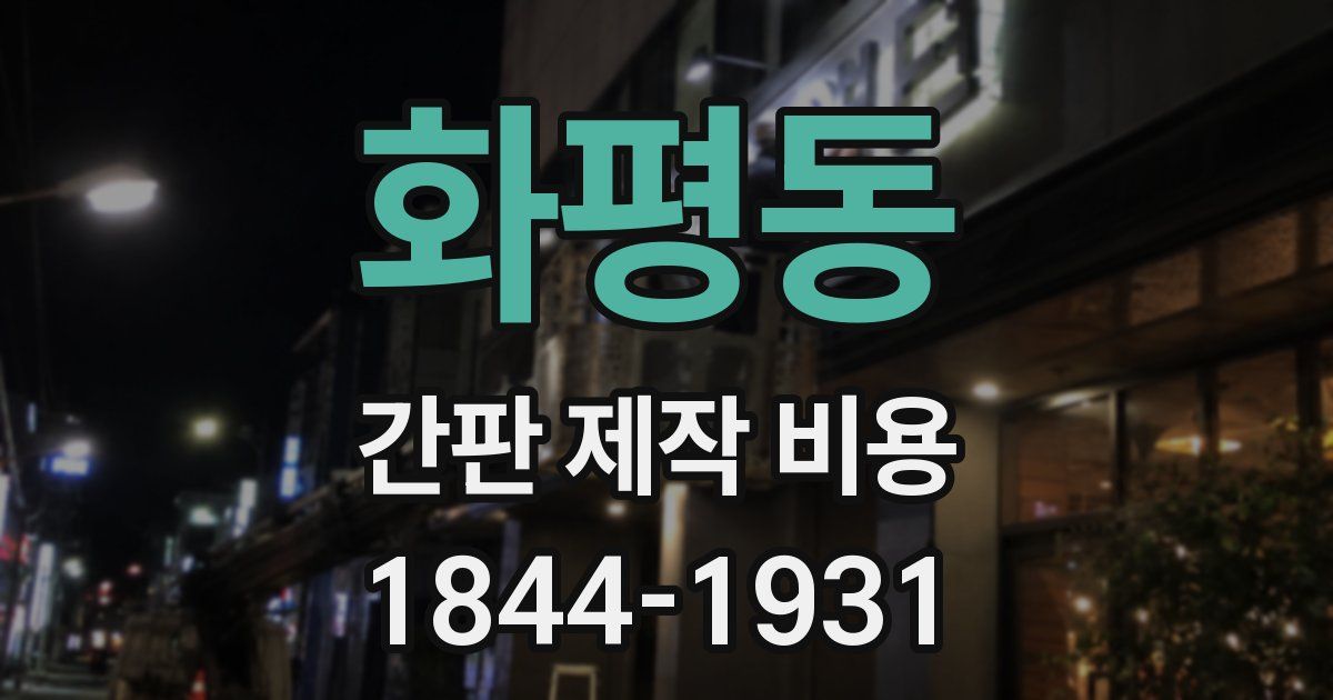 화평동 간판 제작 비용