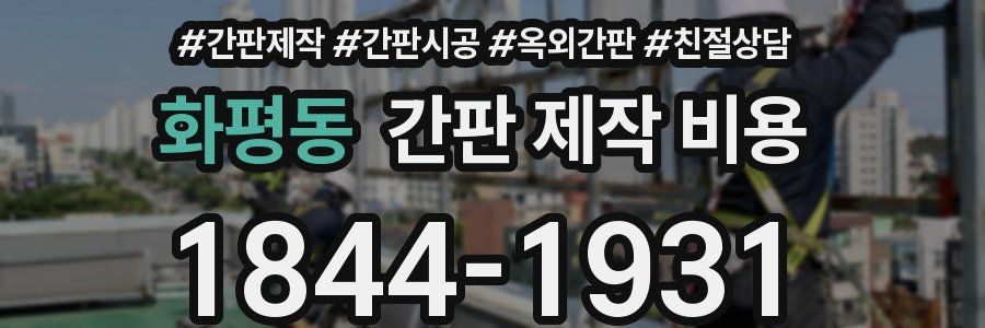 화평동 간판 제작 비용