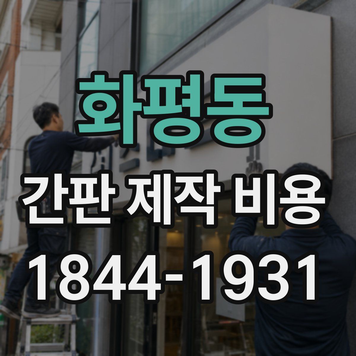 화평동 간판 제작 비용