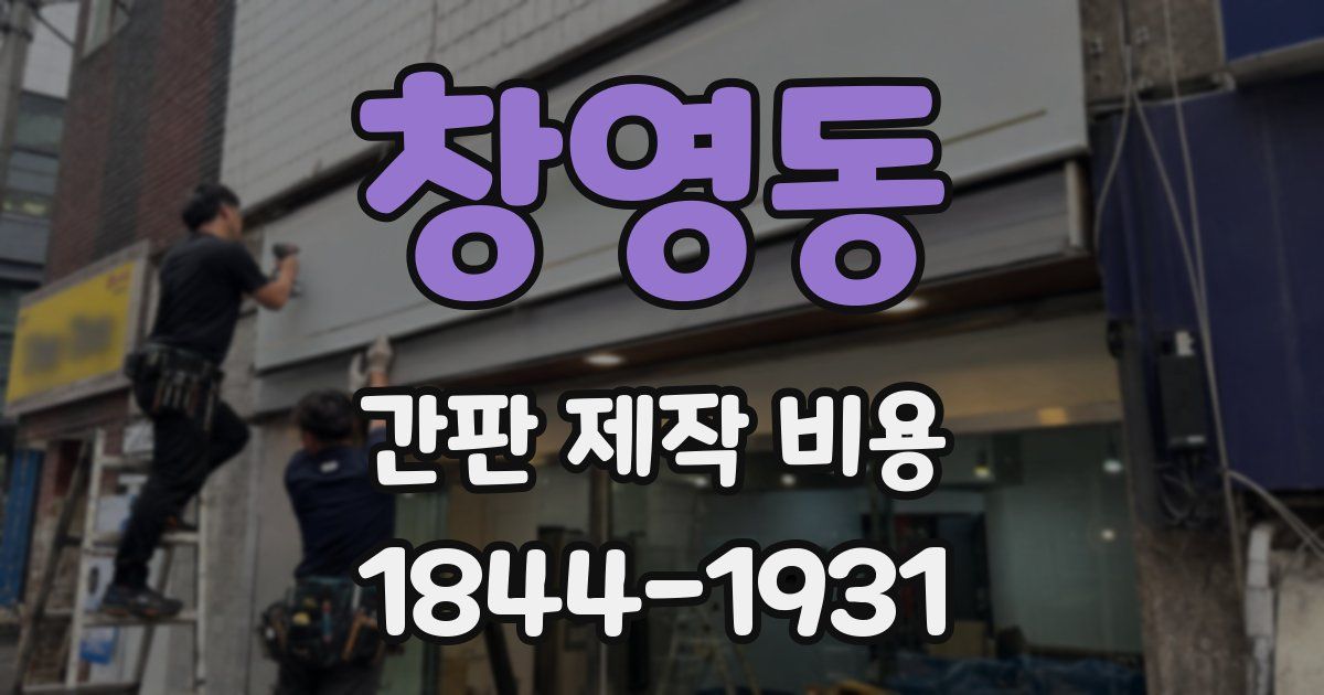 창영동 간판 제작 비용