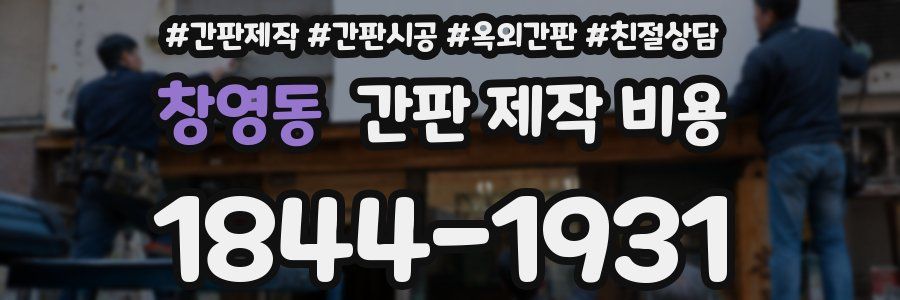 창영동 간판 제작 비용