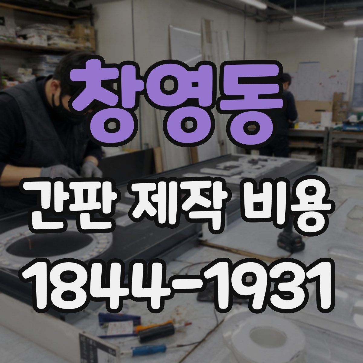 창영동 간판 제작 비용