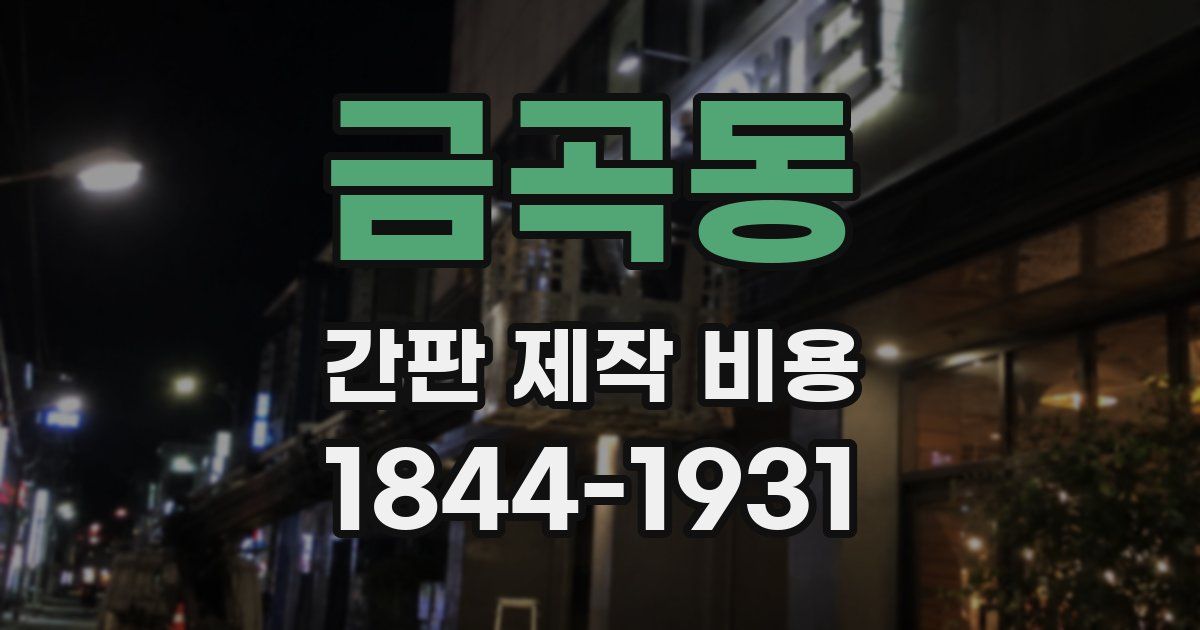 금곡동 간판 제작 비용