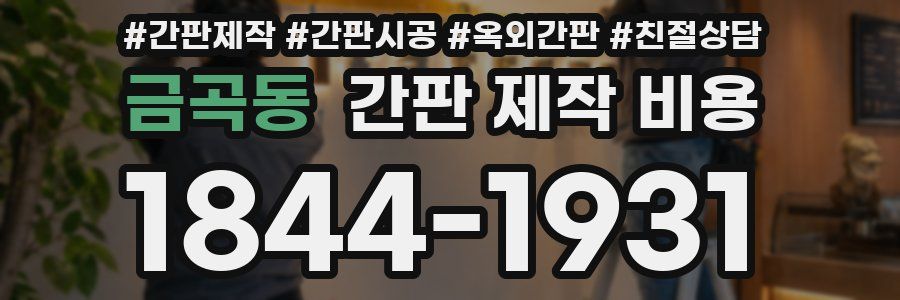 금곡동 간판 제작 비용