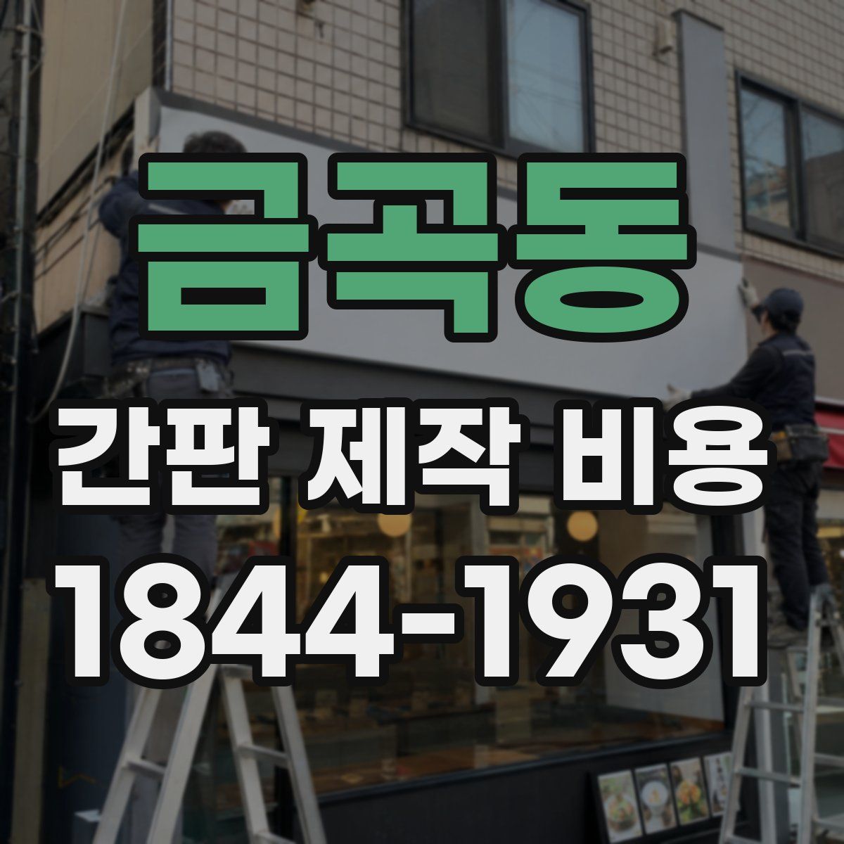 금곡동 간판 제작 비용