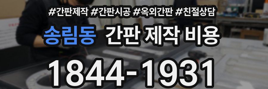 송림동 간판 제작 비용