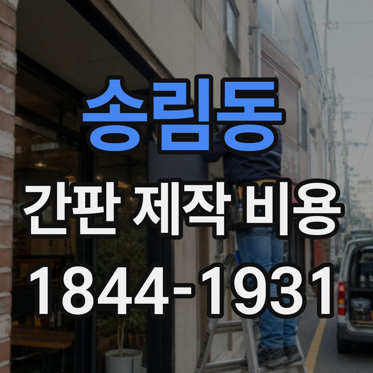 송림동 간판 제작 비용