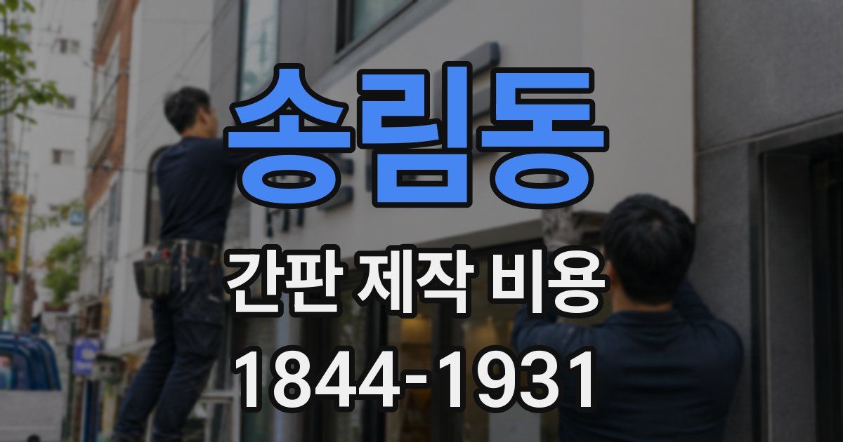 송림동 간판 제작 비용