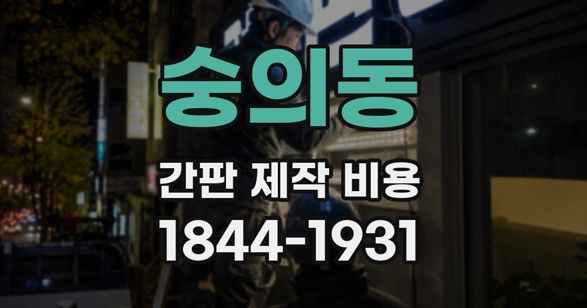 숭의동 간판 제작 비용