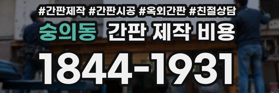숭의동 간판 제작 비용