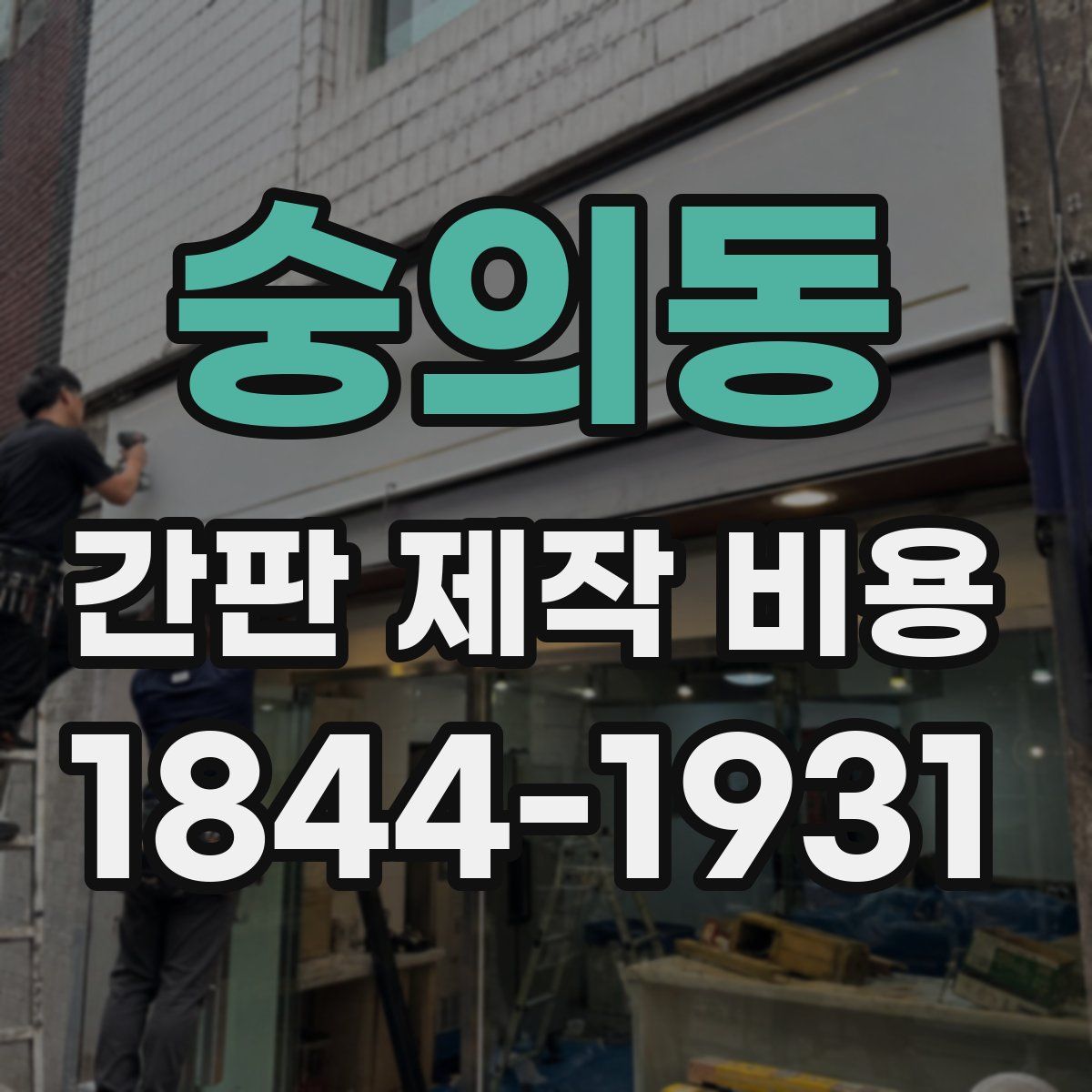 숭의동 간판 제작 비용