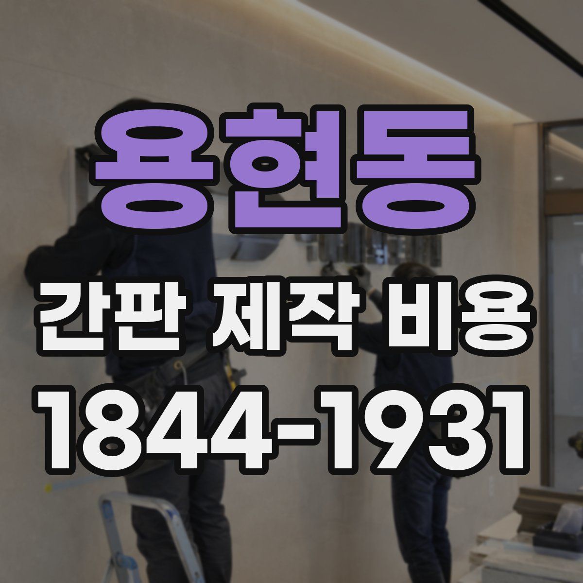 용현동 간판 제작 비용