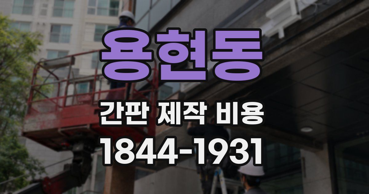 용현동 간판 제작 비용