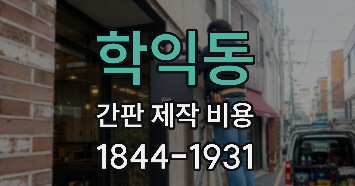 학익동 간판 제작 비용