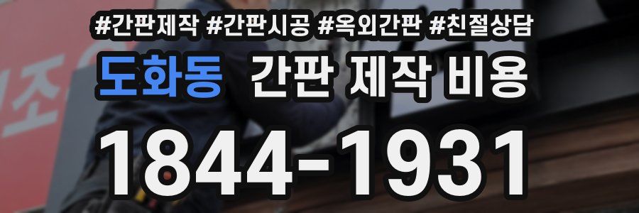 도화동 간판 제작 비용