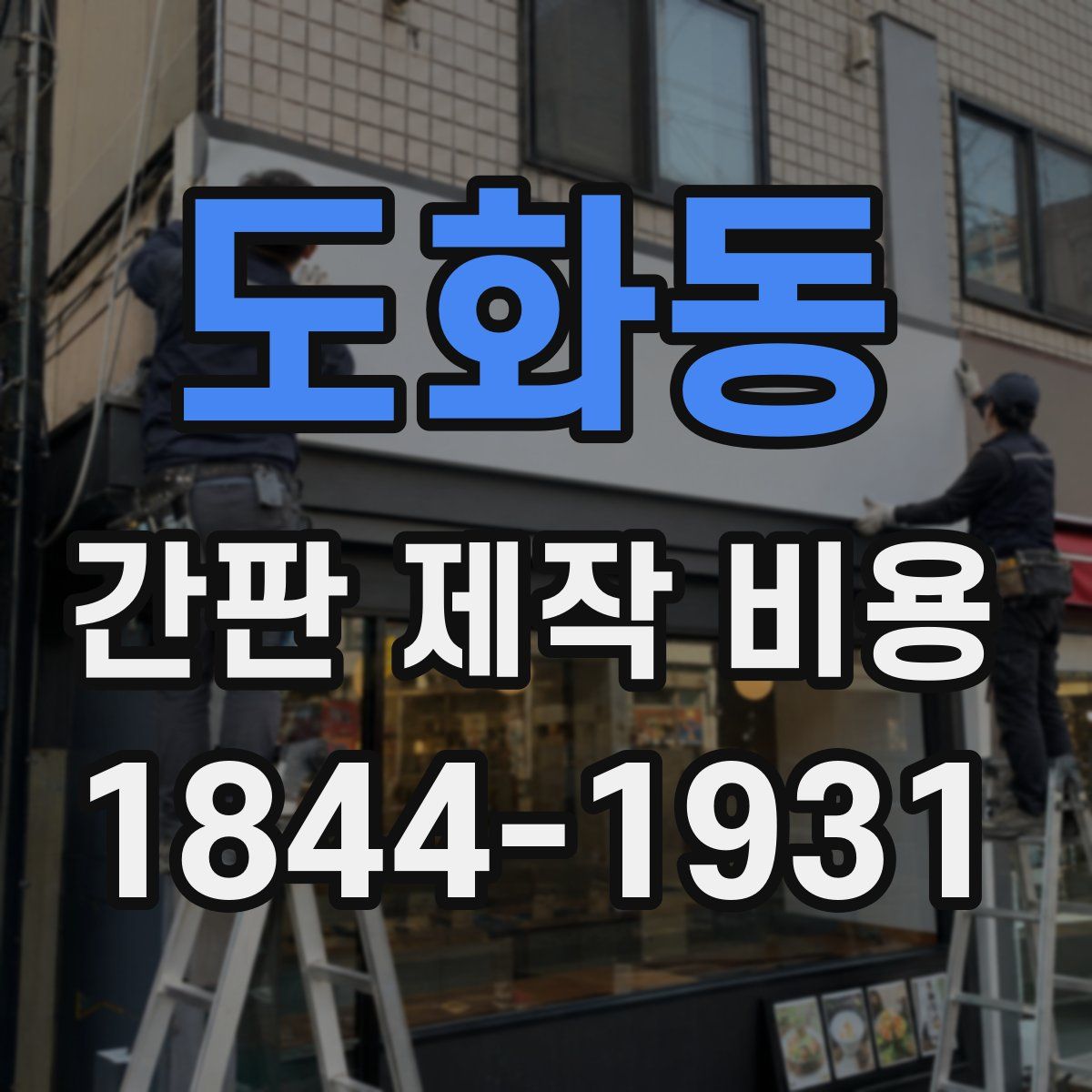 도화동 간판 제작 비용
