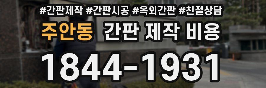 주안동 간판 제작 비용
