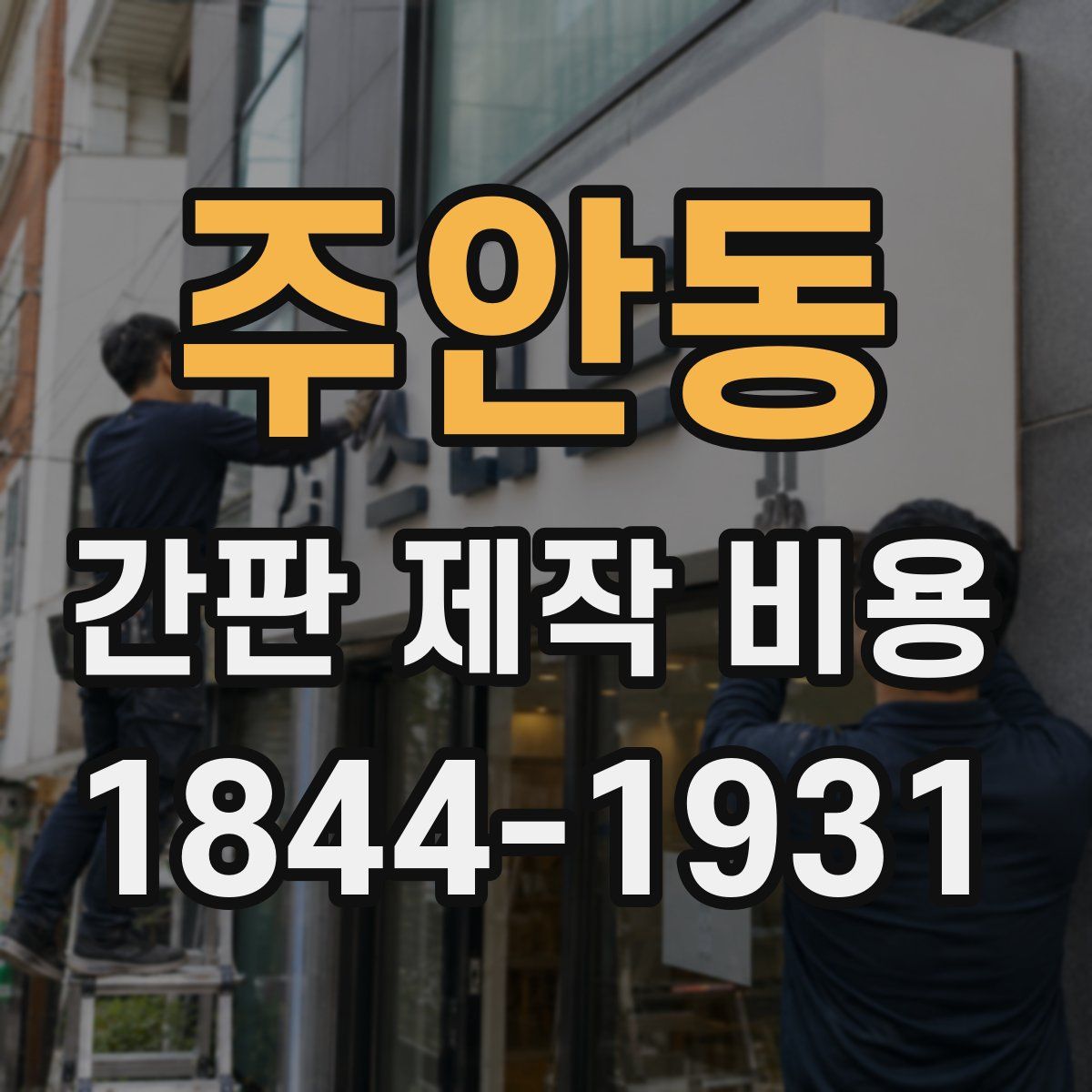 주안동 간판 제작 비용