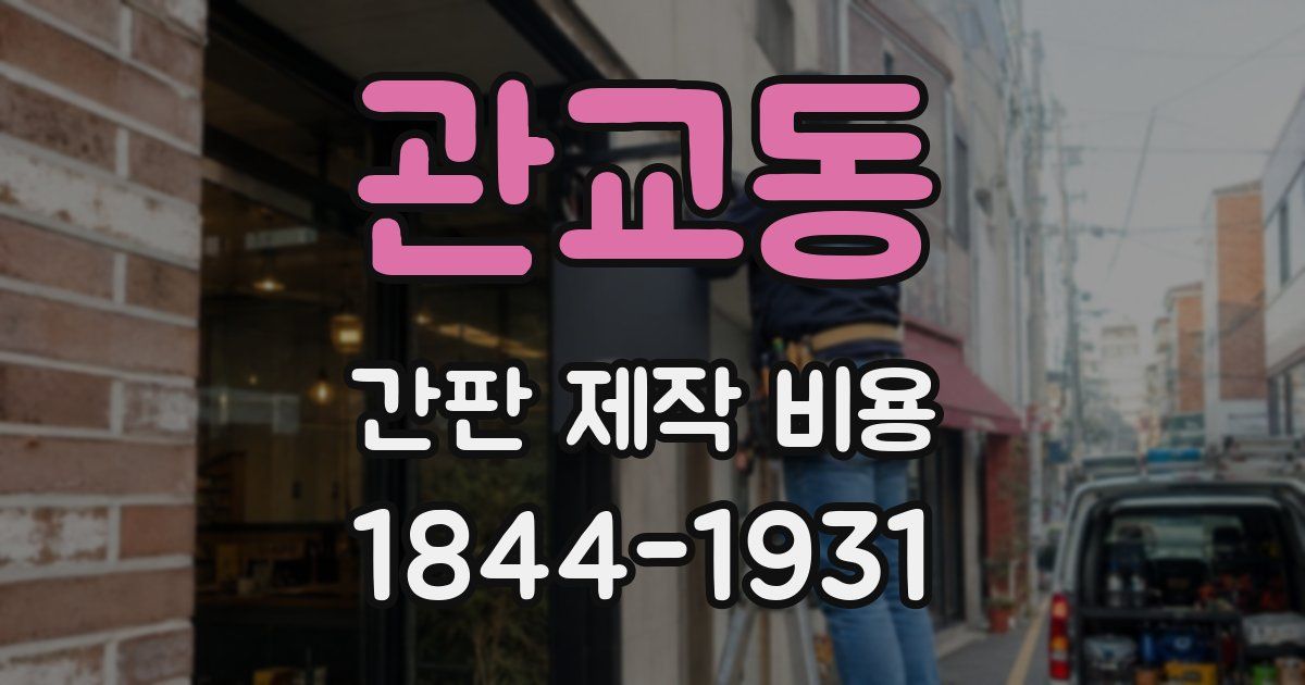 관교동 간판 제작 비용