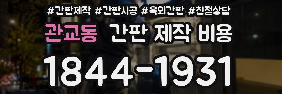 관교동 간판 제작 비용