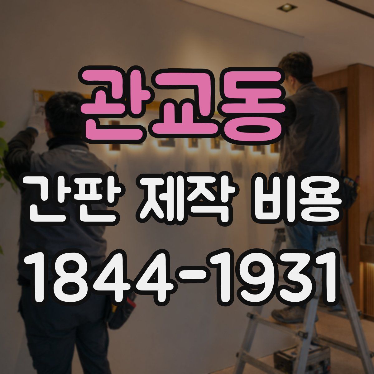 관교동 간판 제작 비용