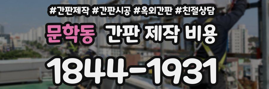 문학동 간판 제작 비용