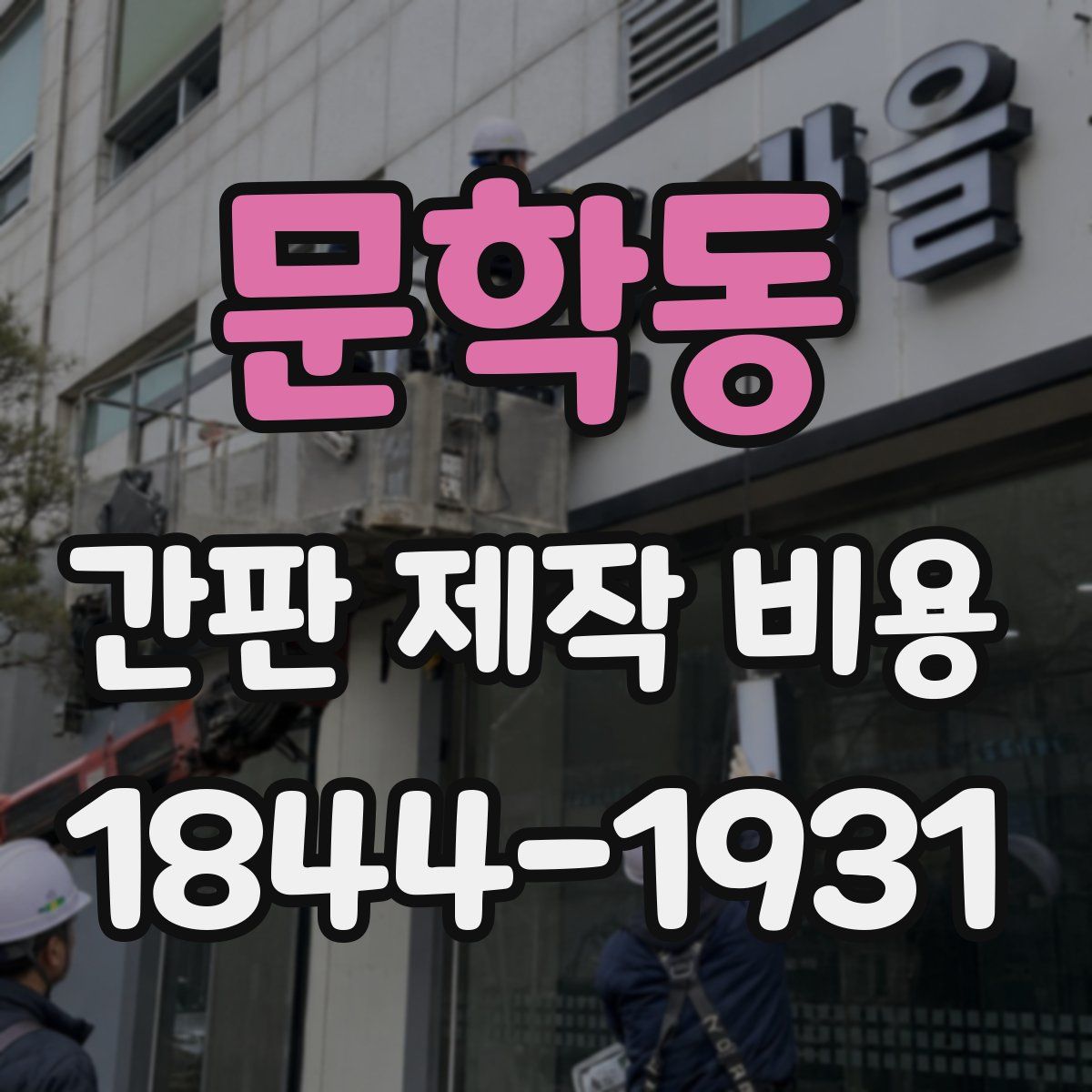 문학동 간판 제작 비용