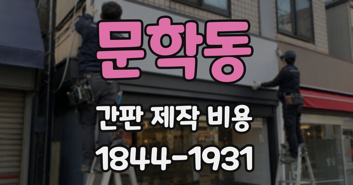 문학동 간판 제작 비용