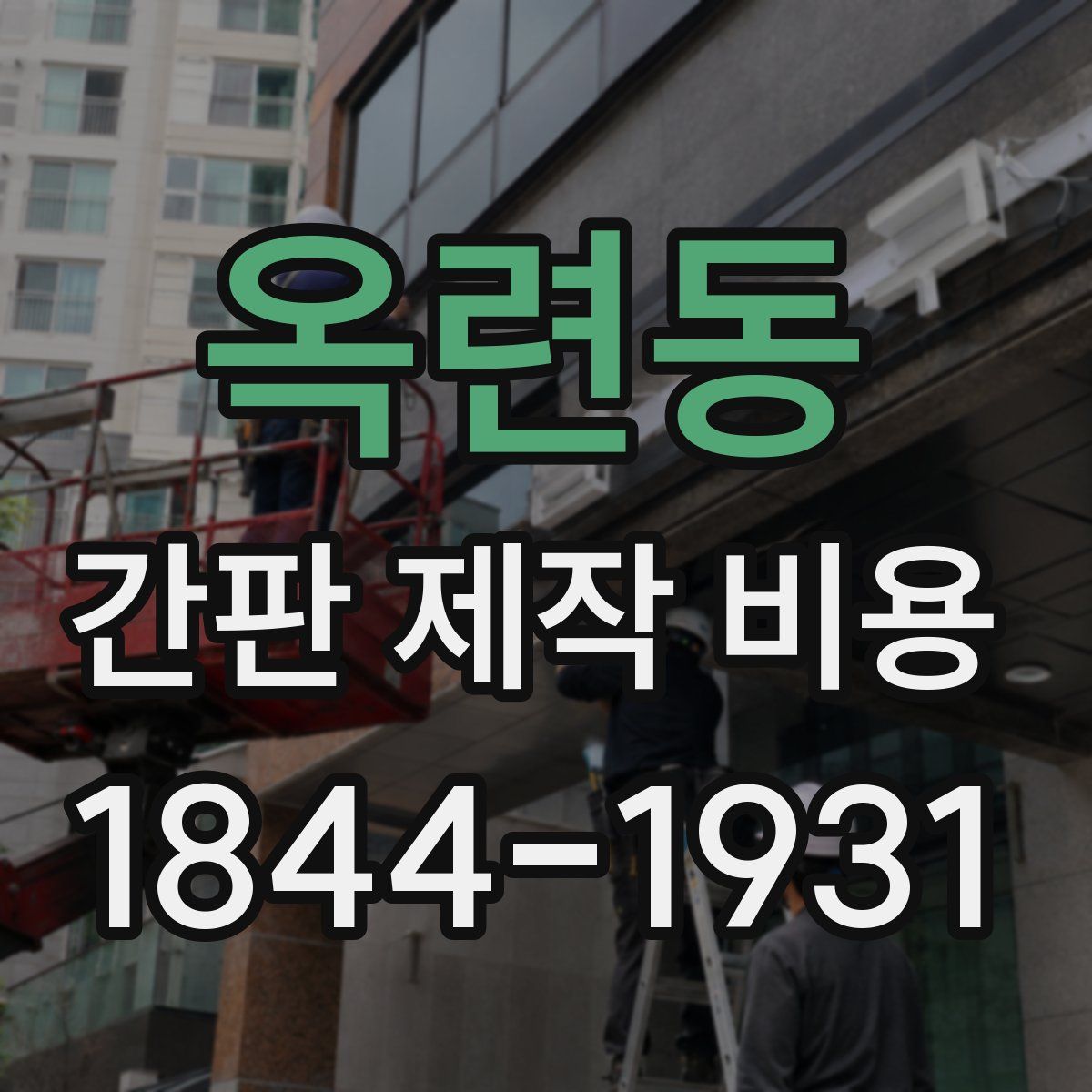 옥련동 간판 제작 비용
