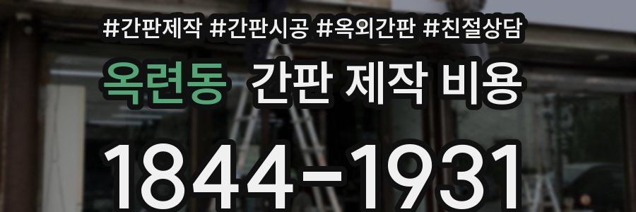옥련동 간판 제작 비용