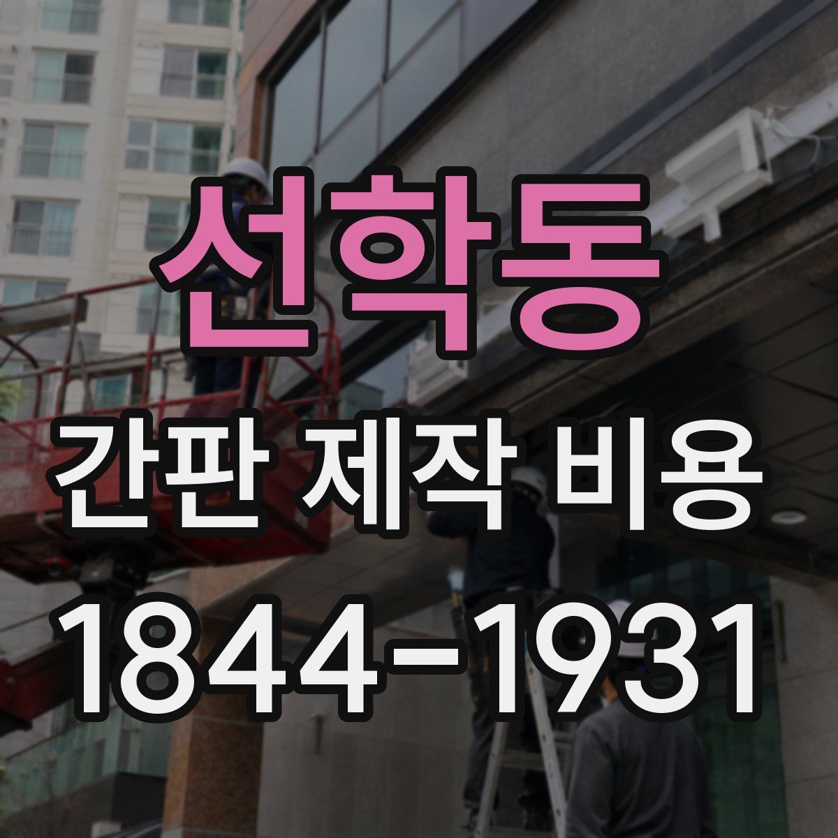 선학동 간판 제작 비용