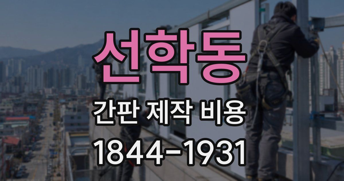 선학동 간판 제작 비용
