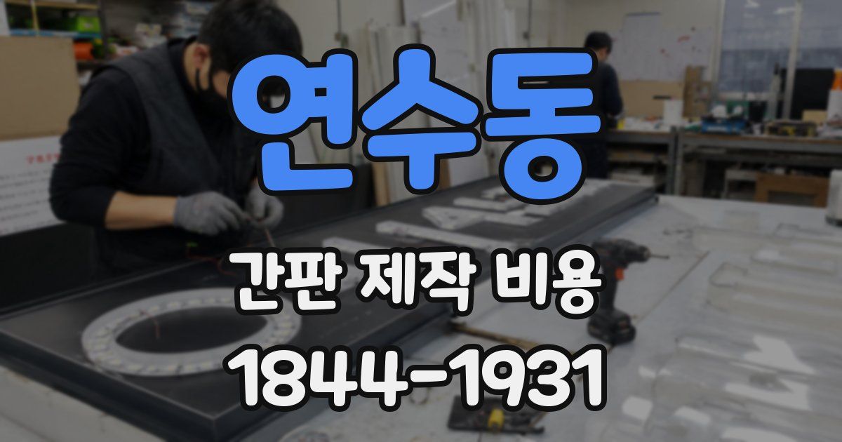 연수동 간판 제작 비용