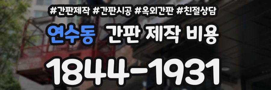 연수동 간판 제작 비용
