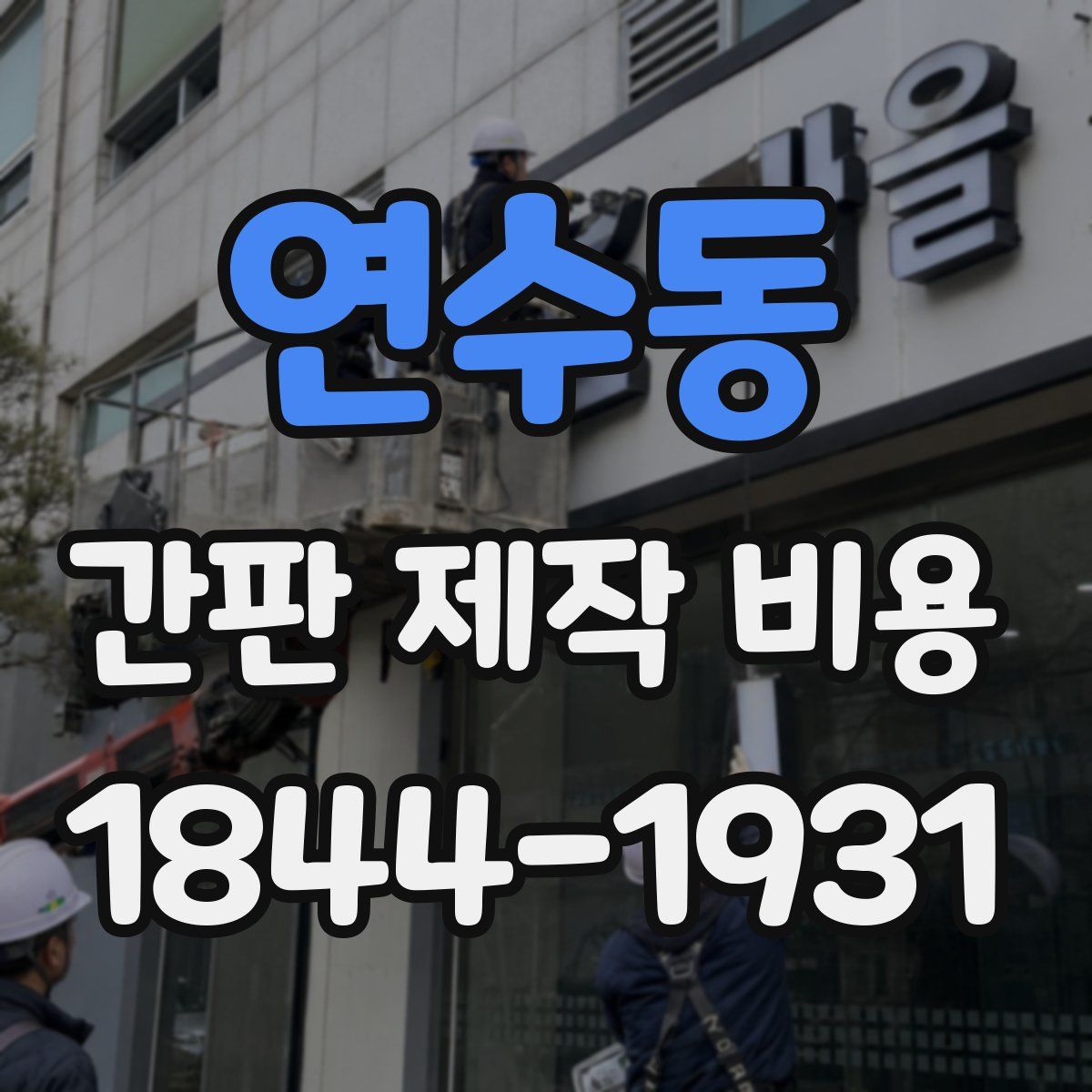 연수동 간판 제작 비용