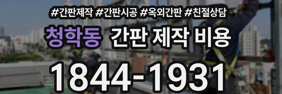 청학동 간판 제작 비용